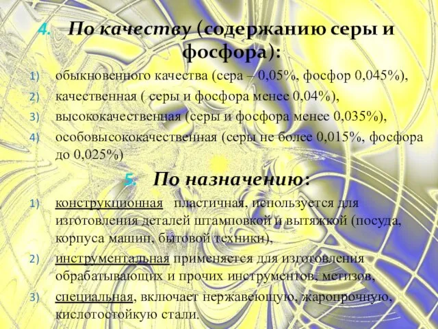 По качеству (содержанию серы и фосфора): обыкновенного качества (сера – 0,05%,