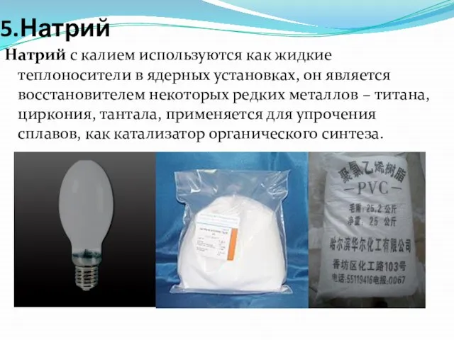 5.Натрий Натрий с калием используются как жидкие теплоносители в ядерных установках,