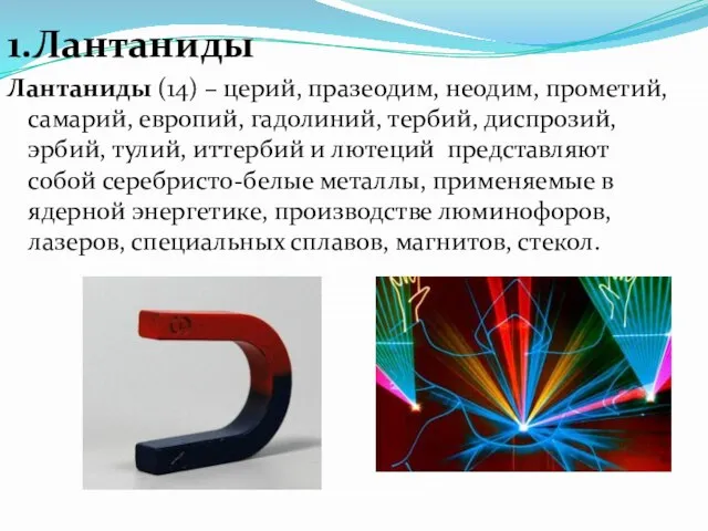 1.Лантаниды Лантаниды (14) – церий, празеодим, неодим, прометий, самарий, европий, гадолиний,