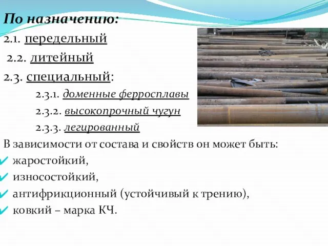 По назначению: 2.1. передельный 2.2. литейный 2.3. специальный: 2.3.1. доменные ферросплавы