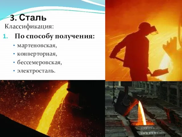 3. Сталь Классификация: По способу получения: мартеновская, конверторная, бессемеровская, электросталь.