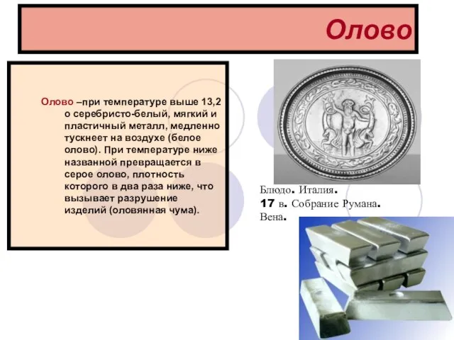 Олово Олово –при температуре выше 13,2о серебристо-белый, мягкий и пластичный металл,