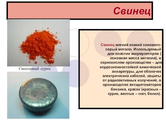 Свинец Свинец мягкий ковкий синевато-серый металл. Используемый для пластин аккумуляторов (