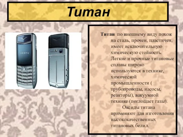 Титан Титан по внешнему виду похож на сталь, прочен, пластичен, имеет