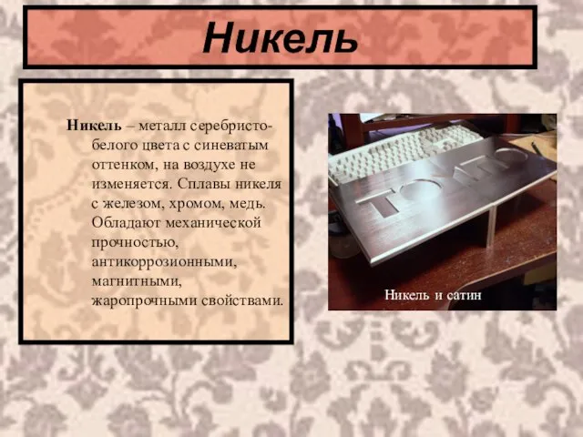 Никель Никель – металл серебристо-белого цвета с синеватым оттенком, на воздухе