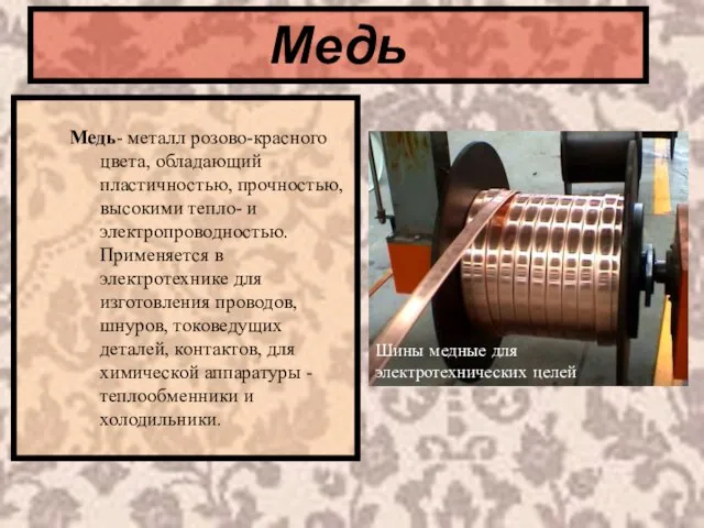 Медь Медь- металл розово-красного цвета, обладающий пластичностью, прочностью, высокими тепло- и