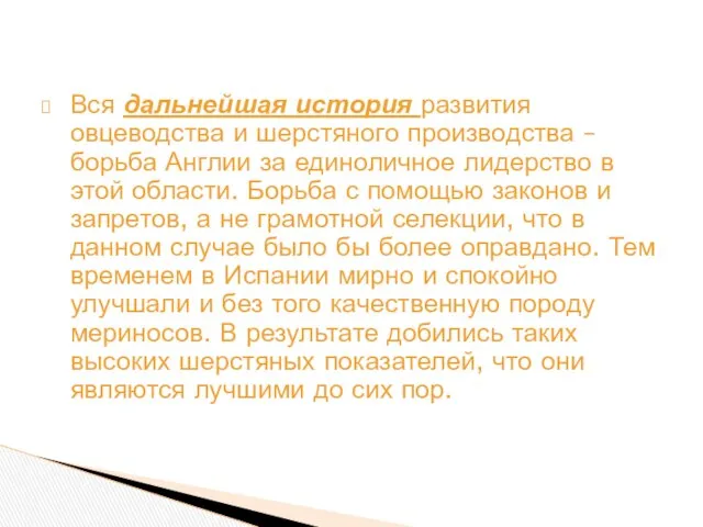 Вся дальнейшая история развития овцеводства и шерстяного производства – борьба Англии