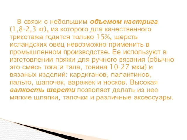 В связи с небольшим объемом настрига (1,8-2,3 кг), из которого для