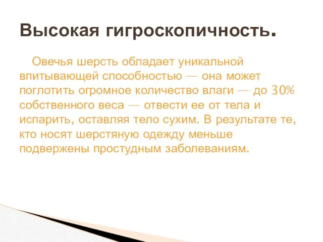 Овечья шерсть обладает уникальной впитывающей способностью — она может поглотить огромное