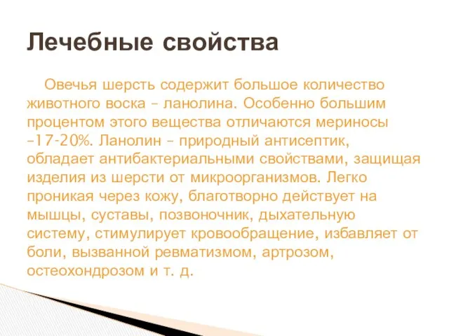 Овечья шерсть содержит большое количество животного воска – ланолина. Особенно большим