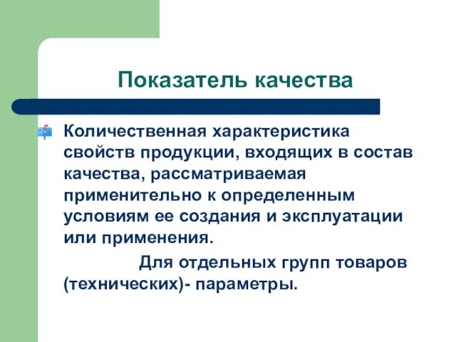 Показатель качества Количественная характеристика свойств продукции, входящих в состав качества, рассматриваемая