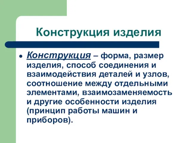 Конструкция изделия Конструкция – форма, размер изделия, способ соединения и взаимодействия