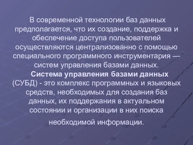 В современной технологии баз данных предполагается, что их создание, поддержка и