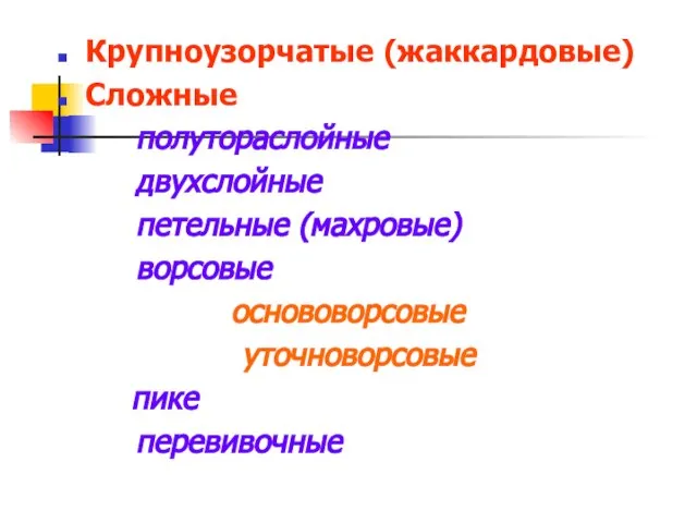 Крупноузорчатые (жаккардовые) Сложные полутораслойные двухслойные петельные (махровые) ворсовые основоворсовые уточноворсовые пике перевивочные