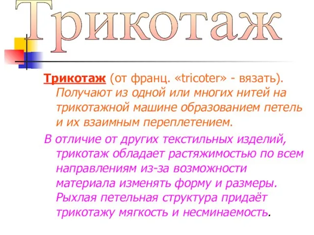 Трикотаж (от франц. «tricoter» - вязать). Получают из одной или многих