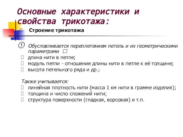 Основные характеристики и свойства трикотажа: Строение трикотажа Обусловливается переплетением петель и