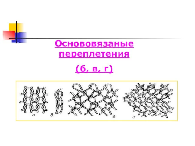 Основовязаные переплетения (б, в, г)