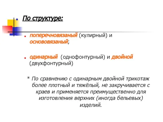 По структуре: поперечновязаный (кулирный) и основовязаный; одинарный (однофонтурный) и двойной (двухфонтурный)