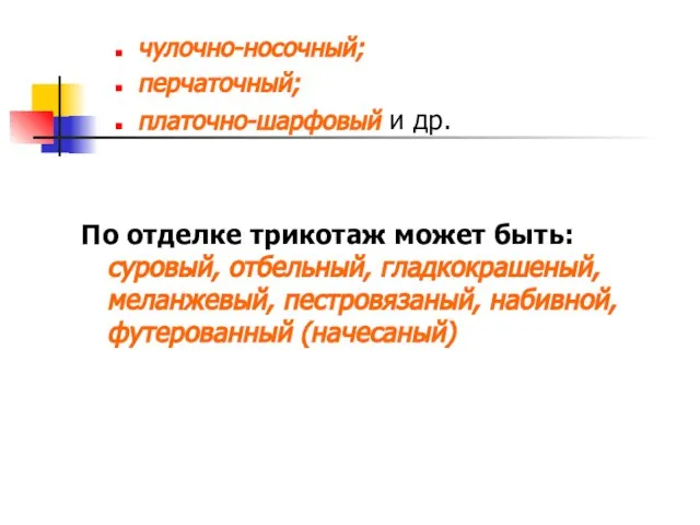 чулочно-носочный; перчаточный; платочно-шарфовый и др. По отделке трикотаж может быть: суровый,