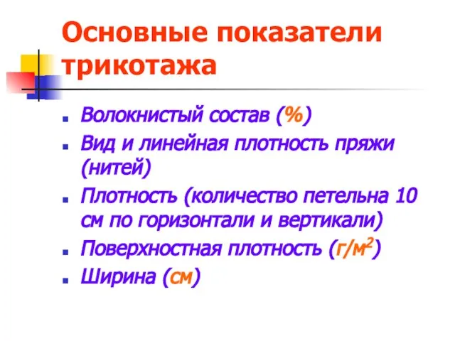 Основные показатели трикотажа Волокнистый состав (%) Вид и линейная плотность пряжи