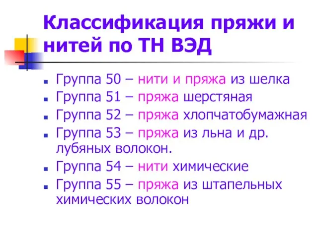 Классификация пряжи и нитей по ТН ВЭД Группа 50 – нити