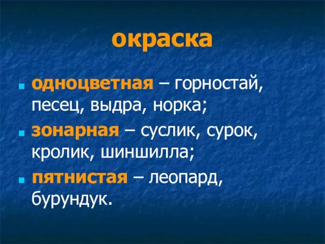 окраска одноцветная – горностай, песец, выдра, норка; зонарная – суслик, сурок,