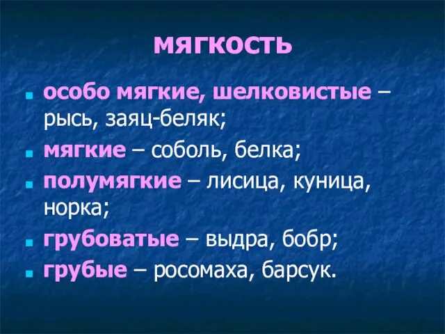 мягкость особо мягкие, шелковистые – рысь, заяц-беляк; мягкие – соболь, белка;