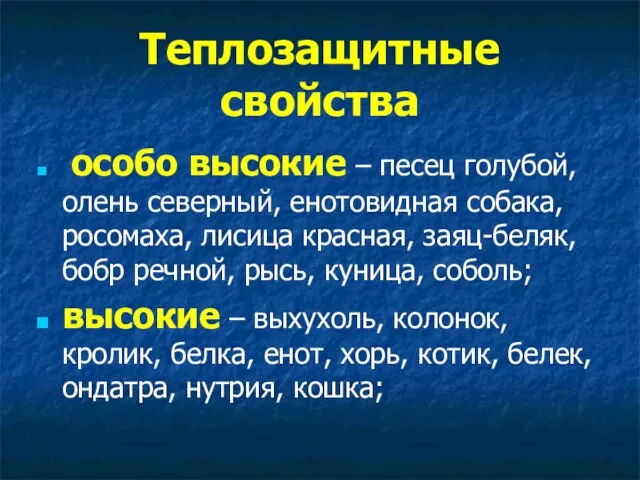 Теплозащитные свойства особо высокие – песец голубой, олень северный, енотовидная собака,