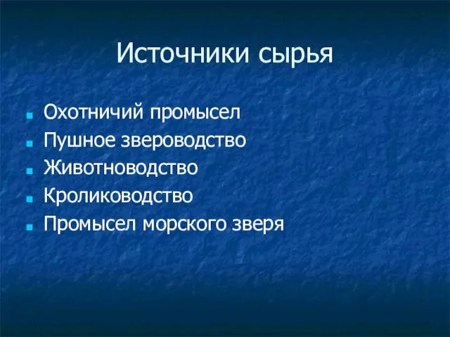 Источники сырья Охотничий промысел Пушное звероводство Животноводство Кролиководство Промысел морского зверя