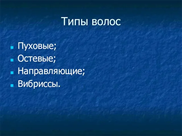 Типы волос Пуховые; Остевые; Направляющие; Вибриссы.