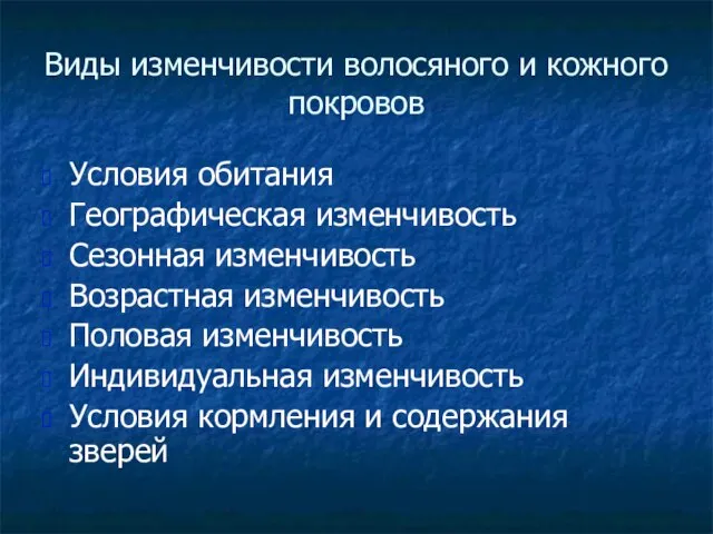 Виды изменчивости волосяного и кожного покровов Условия обитания Географическая изменчивость Сезонная