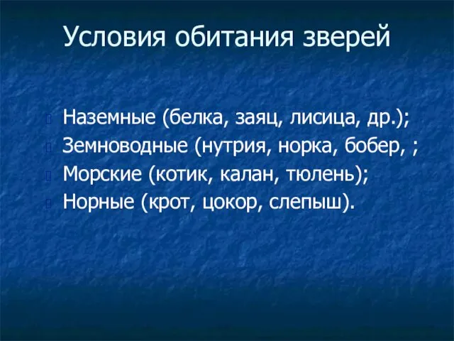 Условия обитания зверей Наземные (белка, заяц, лисица, др.); Земноводные (нутрия, норка,