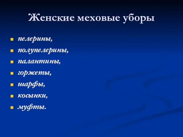 Женские меховые уборы пелерины, полупелерины, палантины, горжеты, шарфы, косынки, муфты.