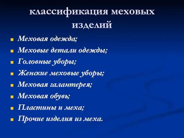 классификация меховых изделий Меховая одежда; Меховые детали одежды; Головные уборы; Женские