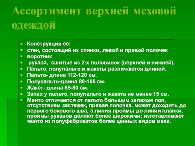 Ассортимент верхней меховой одеждой Конструкция ее: стан, состоящий из спинки, левой