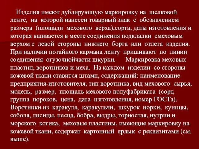 Изделия имеют дублирующую маркировку на шелковой ленте, на которой нанесен товарный