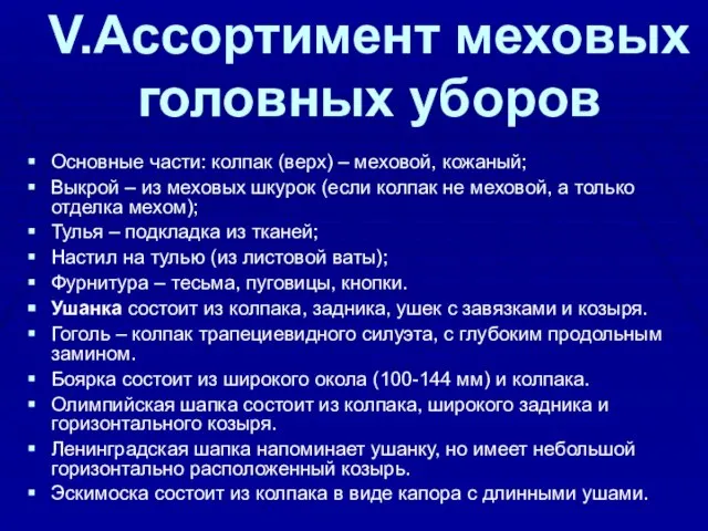 V.Ассортимент меховых головных уборов Основные части: колпак (верх) – меховой, кожаный;