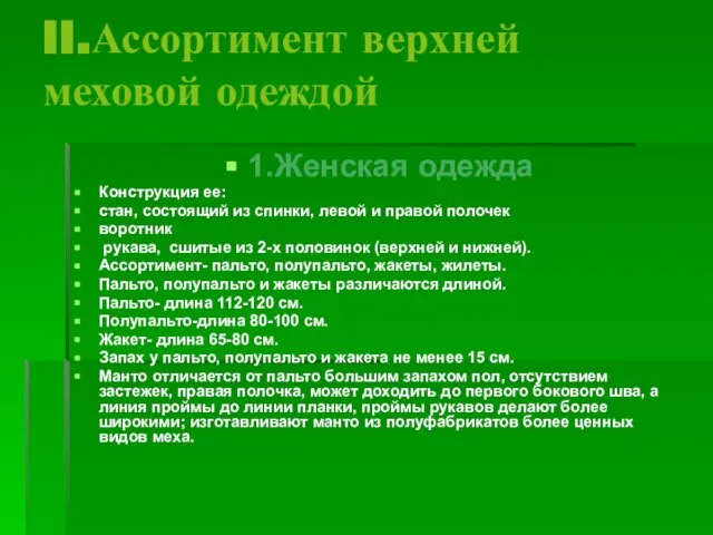 II.Ассортимент верхней меховой одеждой 1.Женская одежда Конструкция ее: стан, состоящий из