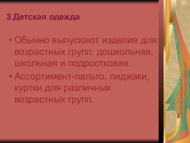 3.Детская одежда Обычно выпускают изделия для возрастных групп: дошкольная, школьная и