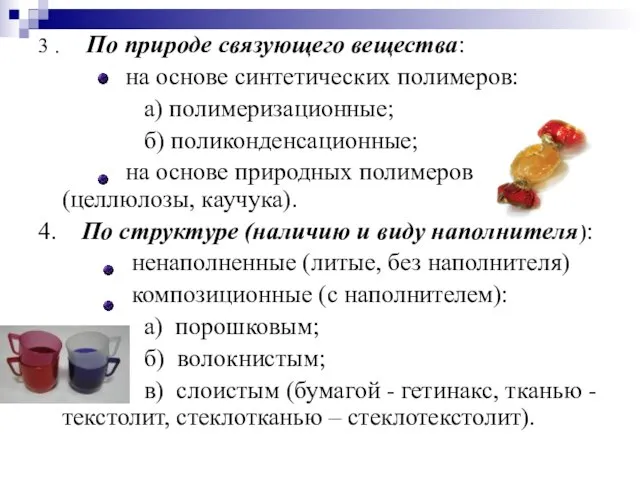 3 . По природе связующего вещества: на основе синтетических полимеров: а)