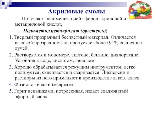 Акриловые смолы Получают полимеризацией эфиров акриловой и метакриловой кислот, Полиметилметакрилат (оргстекло)