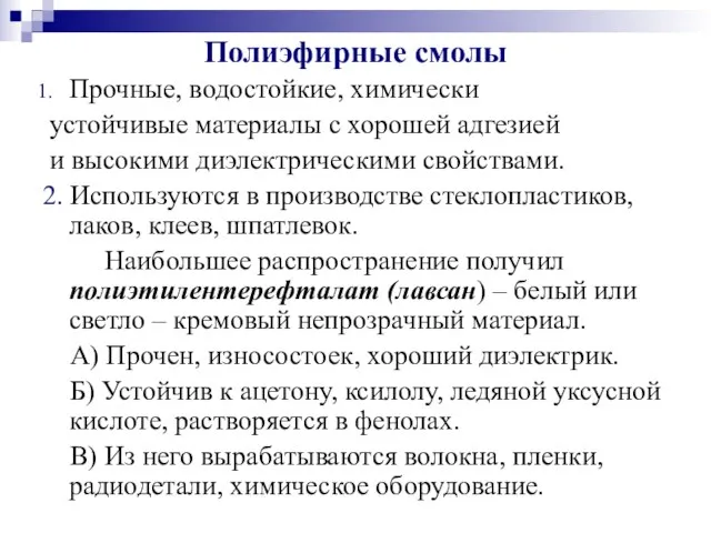 Полиэфирные смолы Прочные, водостойкие, химически устойчивые материалы с хорошей адгезией и