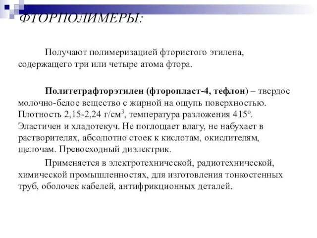 ФТОРПОЛИМЕРЫ: Получают полимеризацией фтористого этилена, содержащего три или четыре атома фтора.