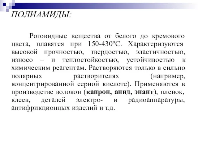 ПОЛИАМИДЫ: Роговидные вещества от белого до кремового цвета, плавятся при 150-430oС.