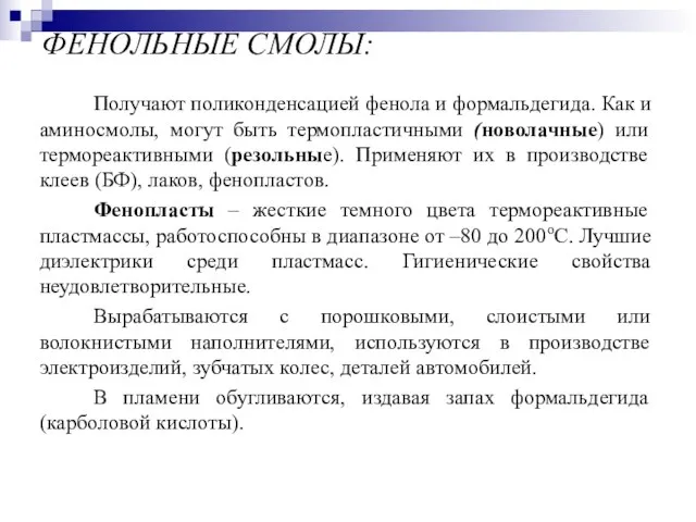 ФЕНОЛЬНЫЕ СМОЛЫ: Получают поликонденсацией фенола и формальдегида. Как и аминосмолы, могут