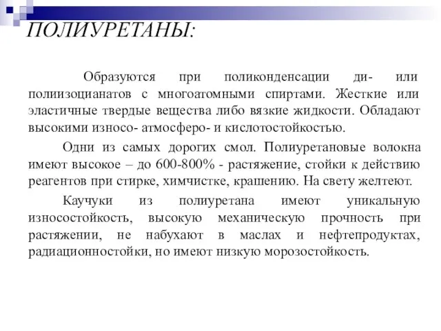 ПОЛИУРЕТАНЫ: Образуются при поликонденсации ди- или полиизоцианатов с многоатомными спиртами. Жесткие