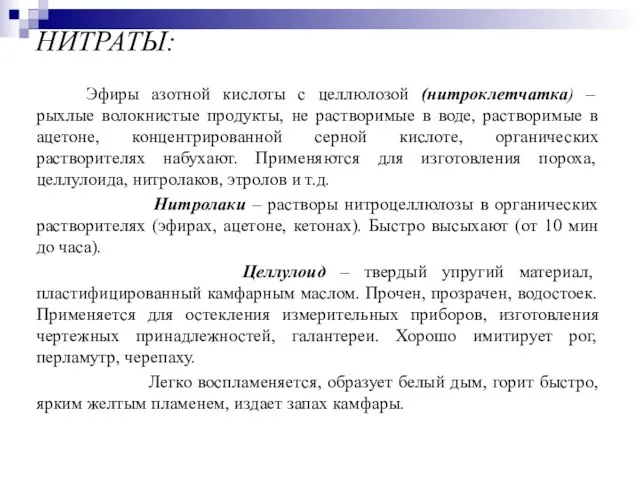 НИТРАТЫ: Эфиры азотной кислоты с целлюлозой (нитроклетчатка) – рыхлые волокнистые продукты,