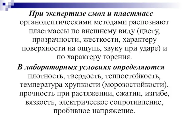 При экспертизе смол и пластмасс органолептическими методами распознают пластмассы по внешнему