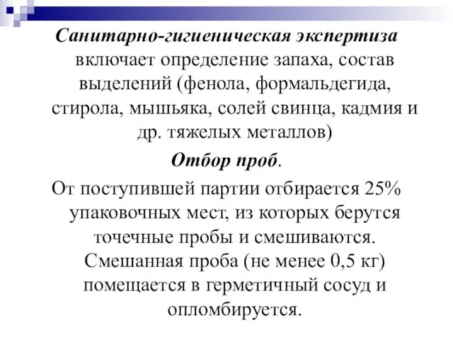 Санитарно-гигиеническая экспертиза включает определение запаха, состав выделений (фенола, формальдегида, стирола, мышьяка,