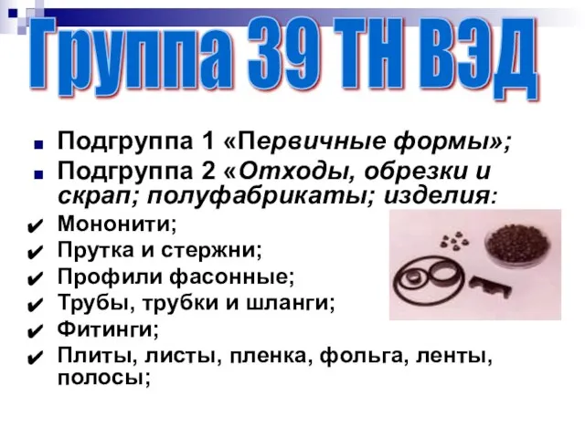 Подгруппа 1 «Первичные формы»; Подгруппа 2 «Отходы, обрезки и скрап; полуфабрикаты;